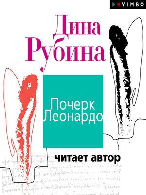 cover image of Почерк Леонардо